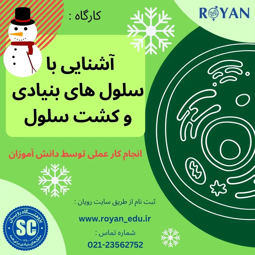 آشنایی با سلول های بنیادی و کشت سلول